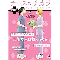Amazon.co.jp: ナースのチカラ plus 6 (6) (秋田レディースコミックス